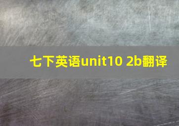 七下英语unit10 2b翻译